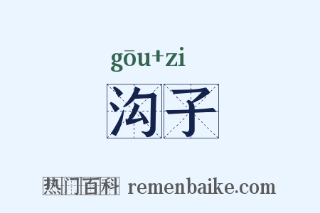 沟子是什么意思的图片
